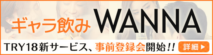 ギャラ飲みWANNA
