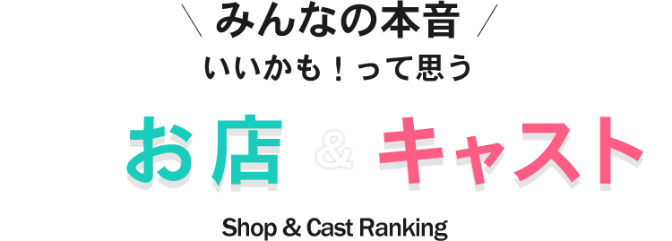 お店＆キャスト