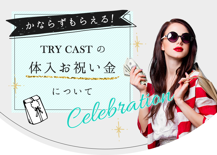 かならずもらえる！TRY CASTの体入お祝い金について