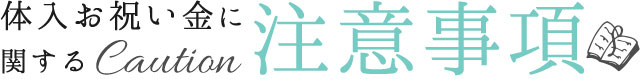 体入お祝い金に関する注意事項