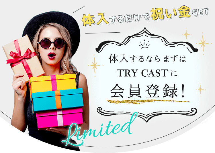 体入するならまずはTRY CASTに会員登録！体入するだけでお祝い金あり◎