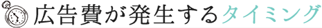 広告費が発生するタイミング