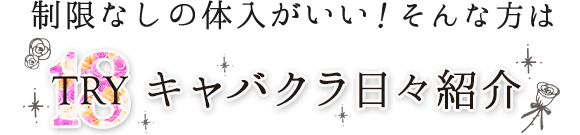 制限なしの体入がいい！そんな方はTRY18キャバクラ日々紹介へ