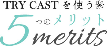 TRYCASTを使う5つのメリット