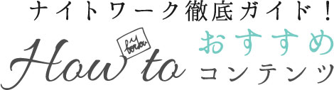 ナイトワークがまるわかり！ノウハウコンテンツ