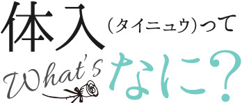 キャバクラ体入（タイニュウ）体験入店ってなに？